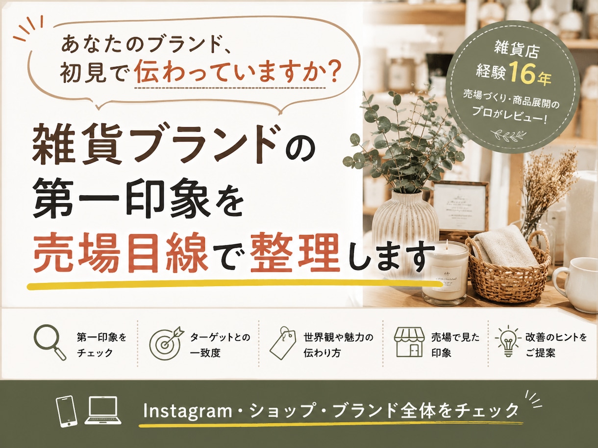 雑貨ブランドの第一印象を整理します 売場目線でブランドの見え方・伝わり方を整理します イメージ1
