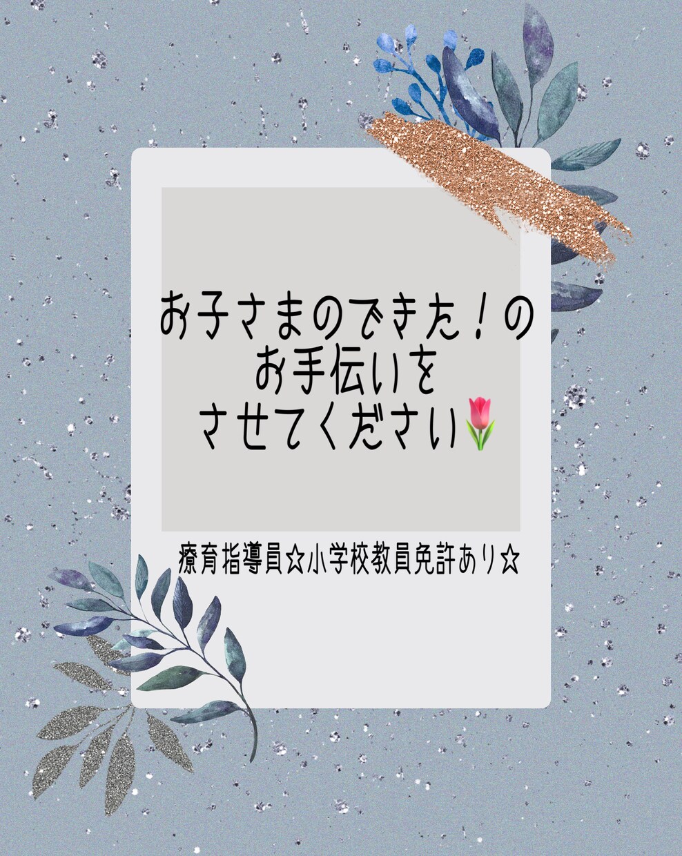 お子さま・親御さまご自身のどんな事でもお話伺います 教員免許持ち☆療育指導員でうつ経験者がお話聞きます♡ イメージ1