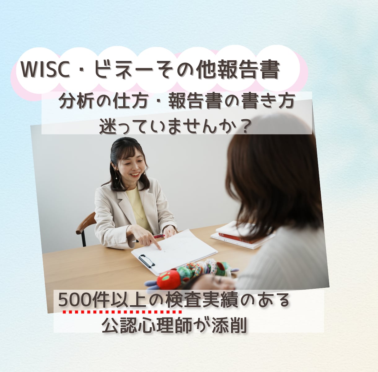 心理職・支援職向けケース整理と報告書添削します 臨床17年の公認心理師が検査分析や報告書添削、実務SVに対応 イメージ1