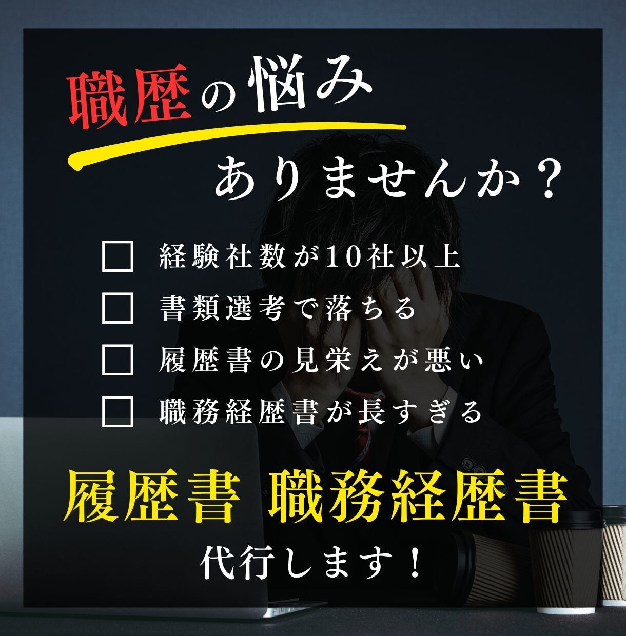 職歴10社以上も歓迎！履歴書と職務経歴書作成します 「職歴が多すぎる」そんなあなたも魅力的にまとめます！！ イメージ1