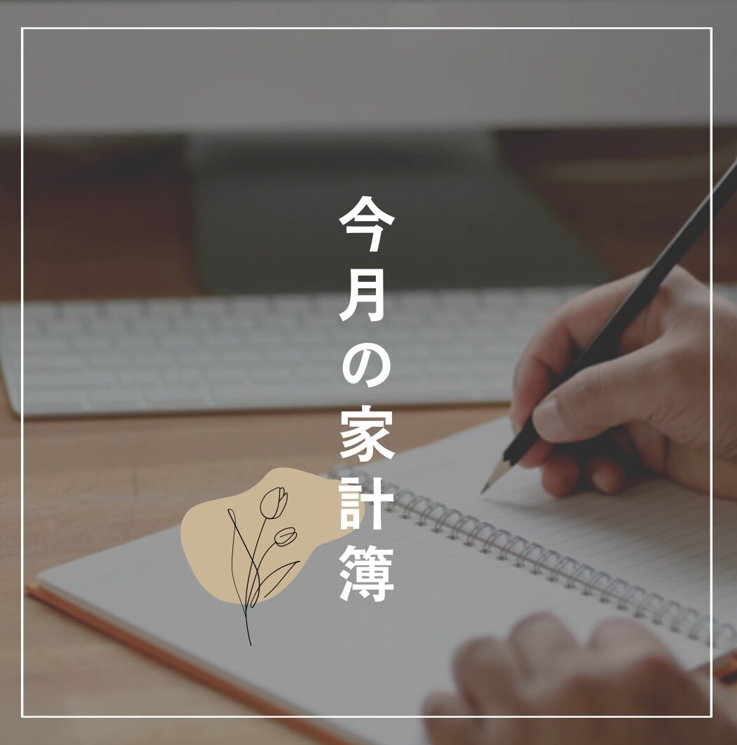 家計簿作ります 簿記2級持ってます！家計の面倒な収支管理、お任せください！ イメージ1