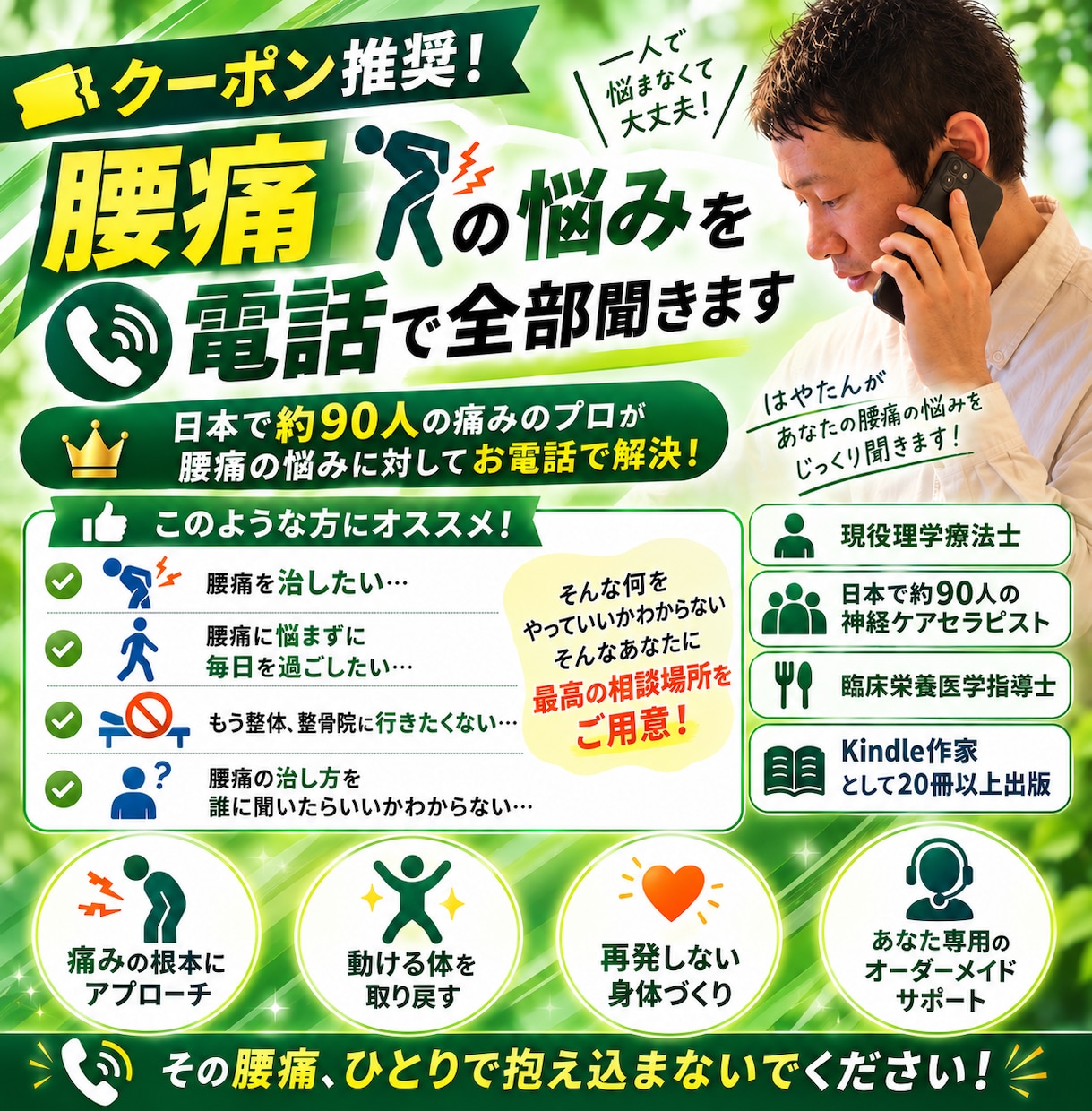 クーポン推奨！腰痛の悩みを電話で全部聞きます 日本で約80人の痛みのプロが腰痛の悩みをお電話で解決 イメージ1