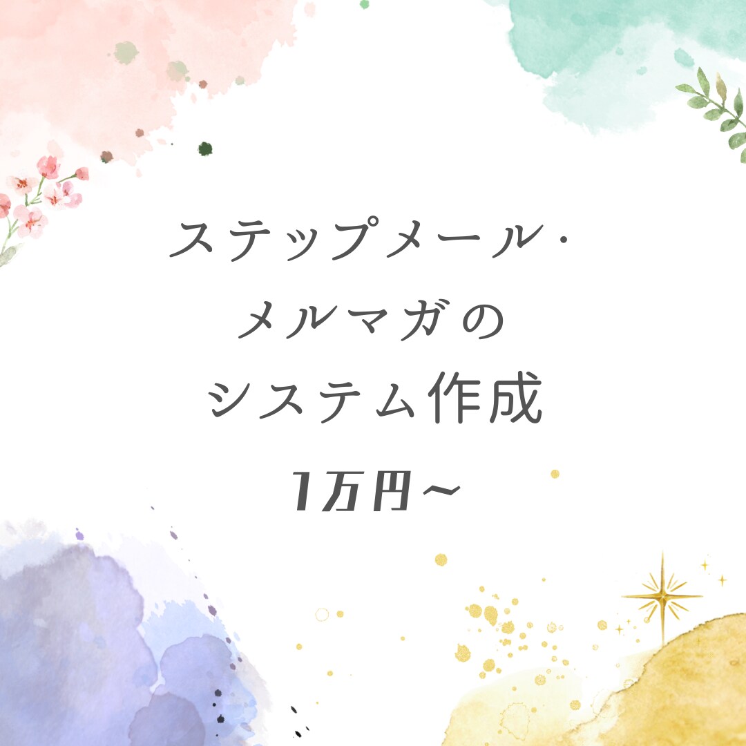 ステップメール・メルマガのシステムを作成します コストを抑えたい方はぜひご活用ください イメージ1