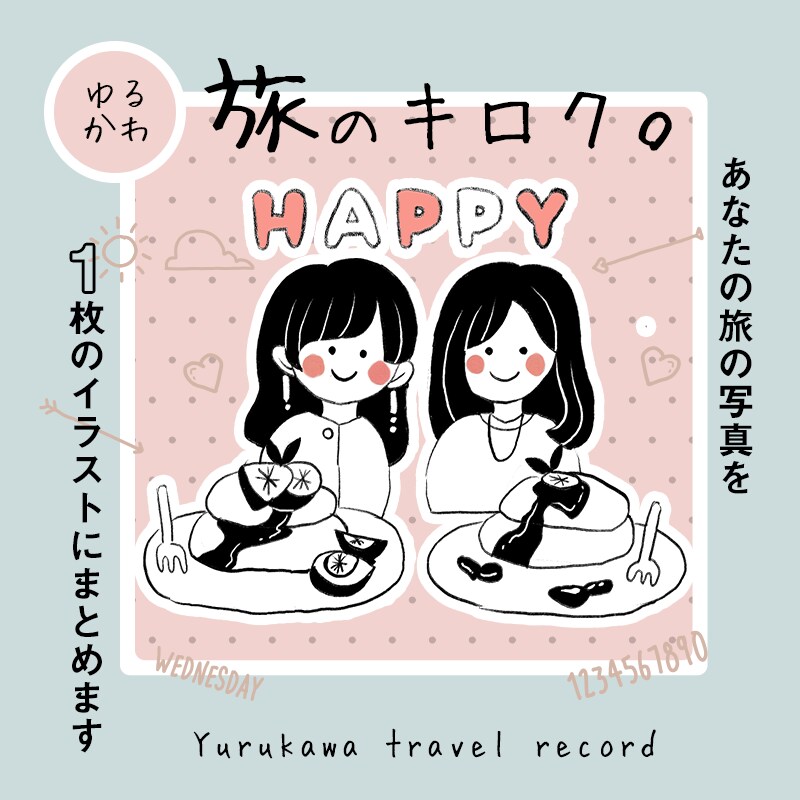 ゆるかわ旅の写真をイラスト化します コロナ禍でなかなか会えない家族・友人との思いで作りに＊ イメージ1