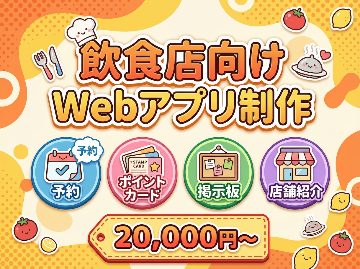 飲食店向けWebアプリを制作します 予約・ポイントカード・掲示板・店舗紹介の機能をまとめてお届け イメージ1