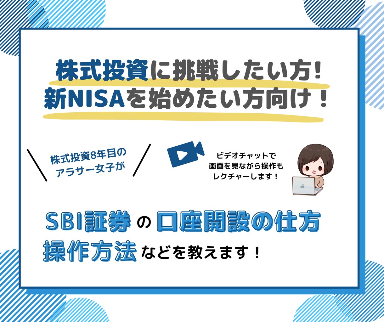 新NISA対応！SBI証券口座開設・操作解説します 株式投資が気になる。新NISA気になる人はこれでスタート可能 | ココナラ