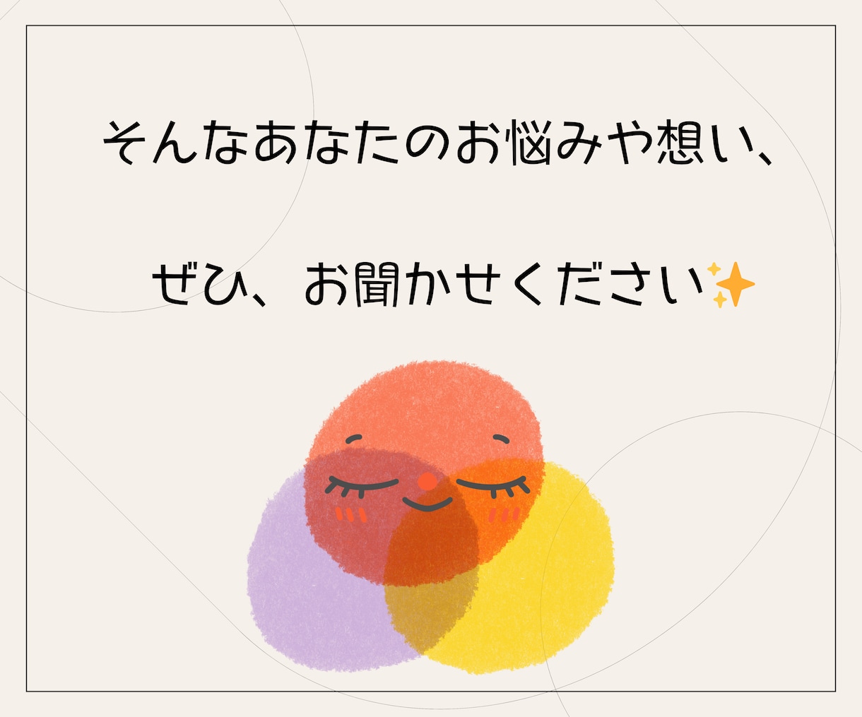 お手紙チャットで、あなたの悩みや想いをお聴きします 人間関係/子育て/家族/仕事/将来…色んなモヤモヤを言語化☆ イメージ7