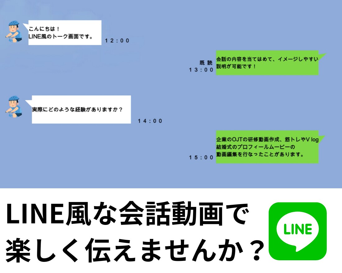 LINE風な会話動画作成します 会社やシステムの導入説明に最適です！ イメージ1