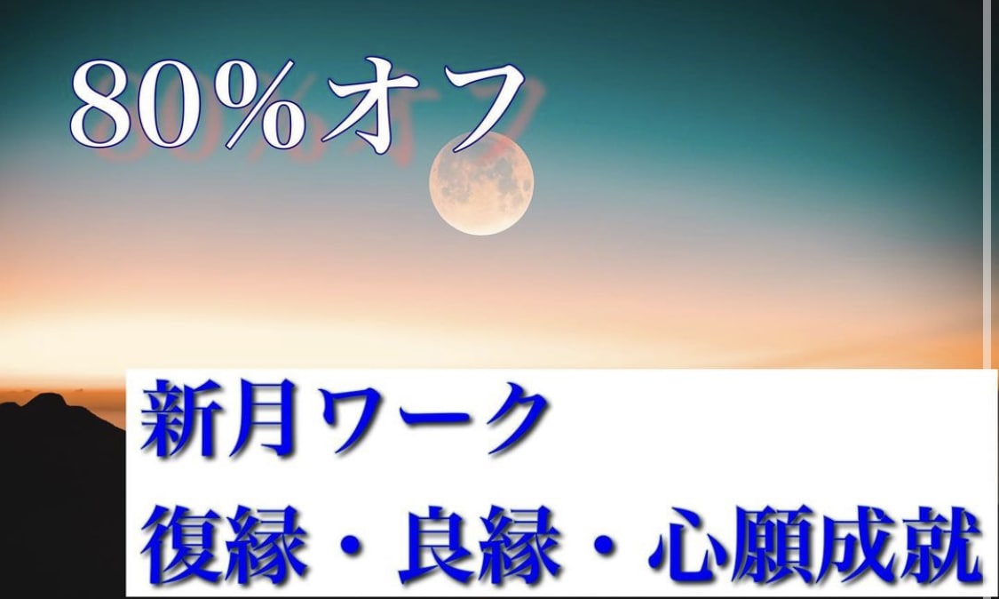 50%オフ。願いを叶える新月ワークを行います 双子座新月 7/10 10:17 縁結び 7/15まで受付可 イメージ1
