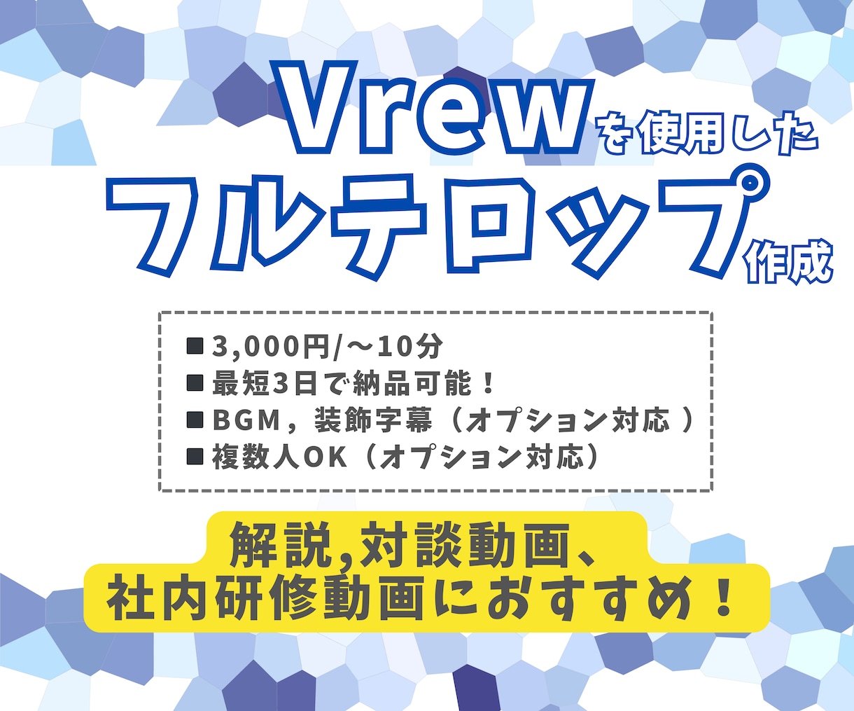 フルテロップを丁寧・迅速に行います YouTubeの解説・トーク動画、社内研修動画に最適！！ イメージ1