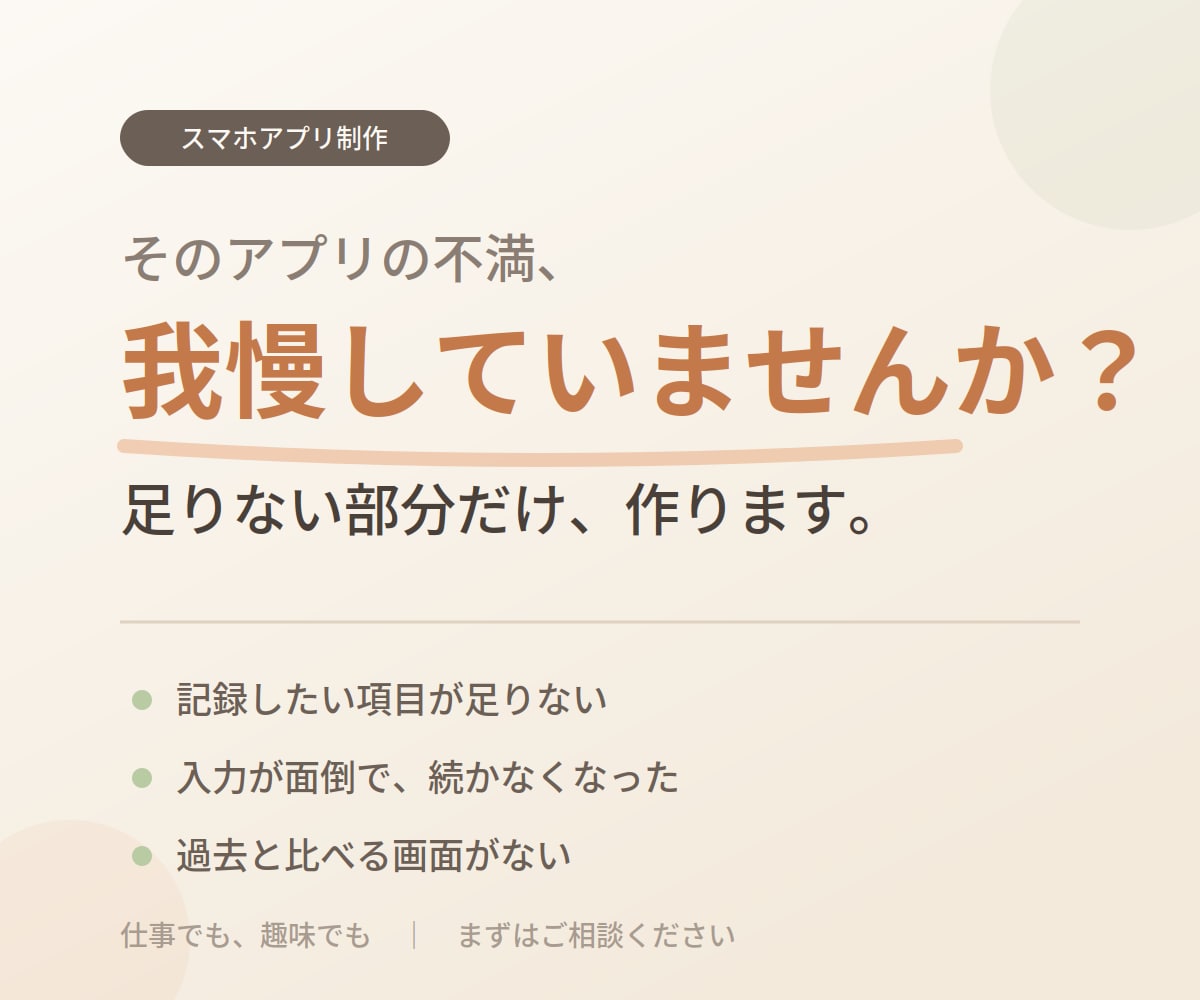 今のアプリに足りない機能、作ります そのアプリの不満、我慢していませんか イメージ1