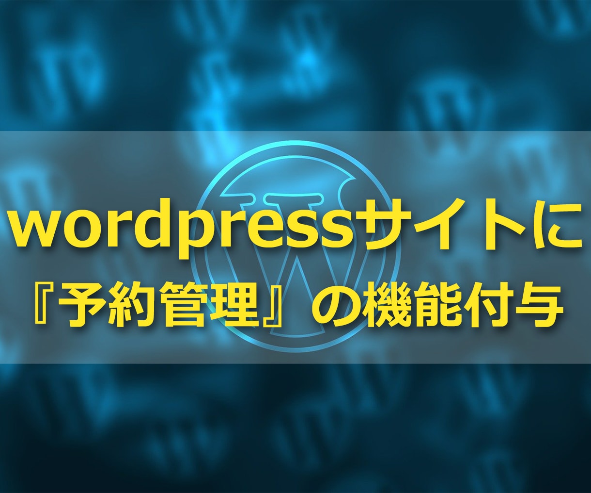Wordpressに『予約管理機能』を実装します あなたのHPで予約受付を可能にしませんか？鑑定、整体etc イメージ1