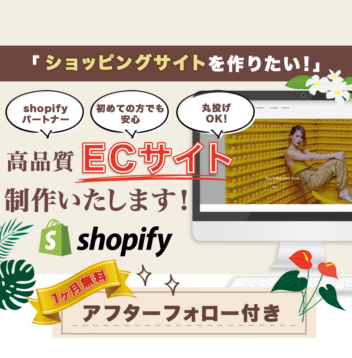 一緒にShopifyでオンラインショップを作ります 一緒に考えて、一緒に作る。あなたに寄り添うECサイト制作 イメージ1