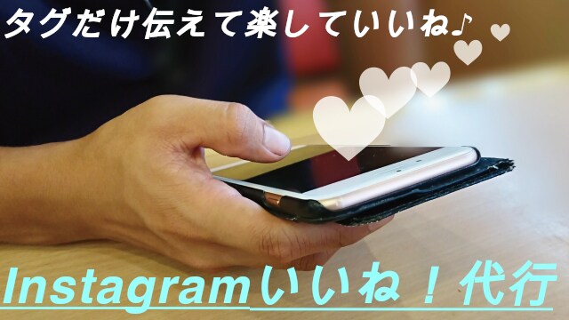 初回3名様限定！！1週間インスタのいいね代行します タグだけ伝えて楽していいね♪♪ イメージ1