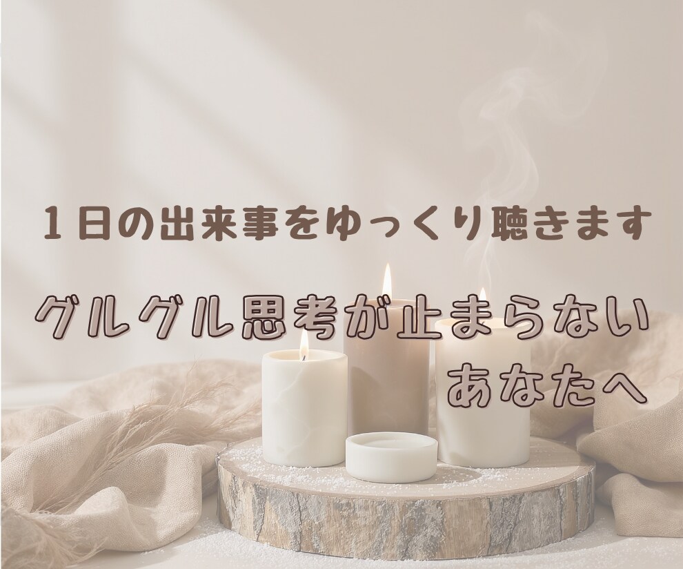 あなたの１日の出来事をゆっくり聴きます １人になるとグルグル思考が止まらないあなたへ イメージ1