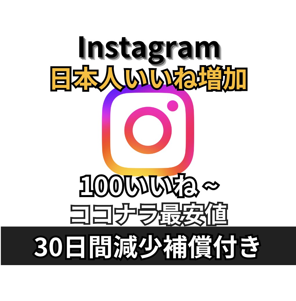インスタ日本人いいね 100個 増やします 減少補償あり 無料振り分け可能 イメージ1