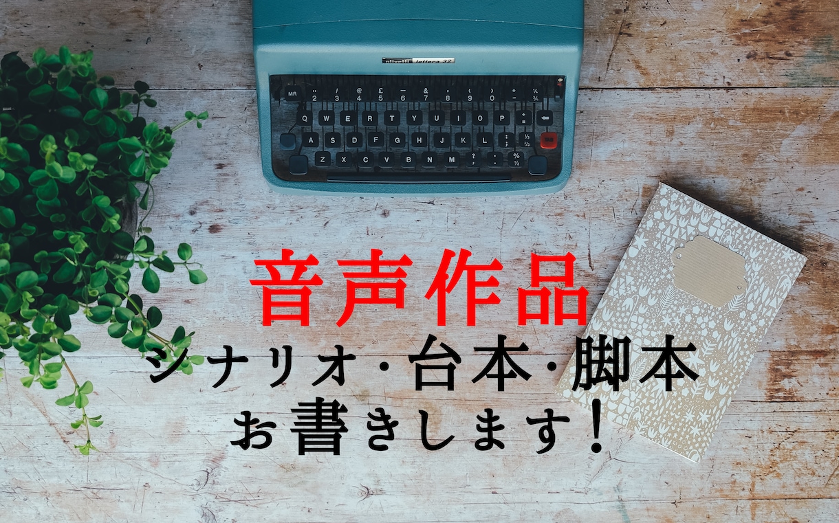 音声作品のシナリオお書きします シチュボやドラマCDなど、音声作品のシナリオをお書きします！ イメージ1