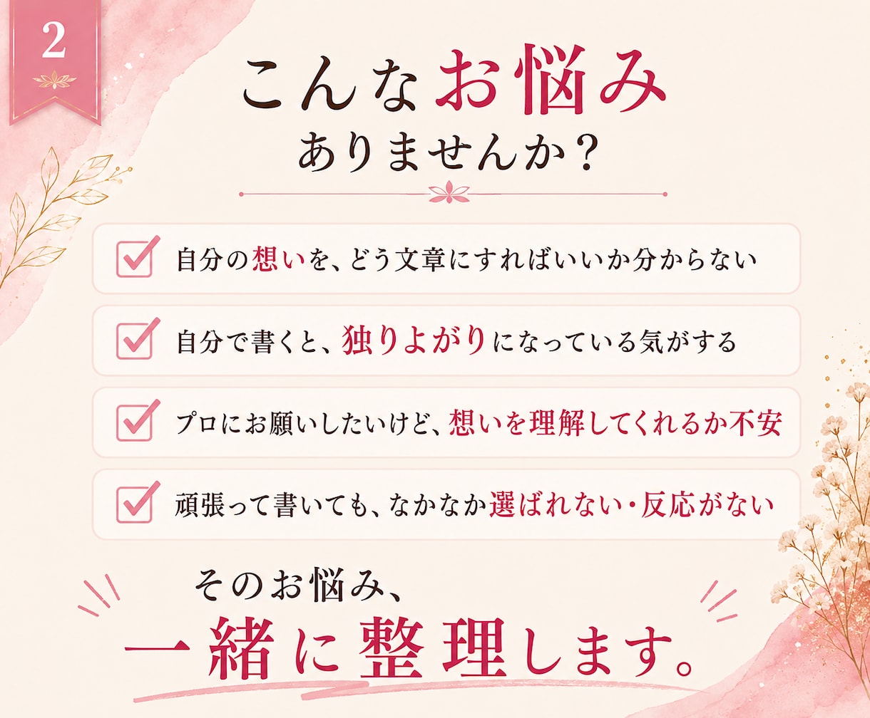 想いを置き去りにしないホームページ文章作成します あなたの想い×お客様目線で、納得できる言葉に。LPなど可能 イメージ2