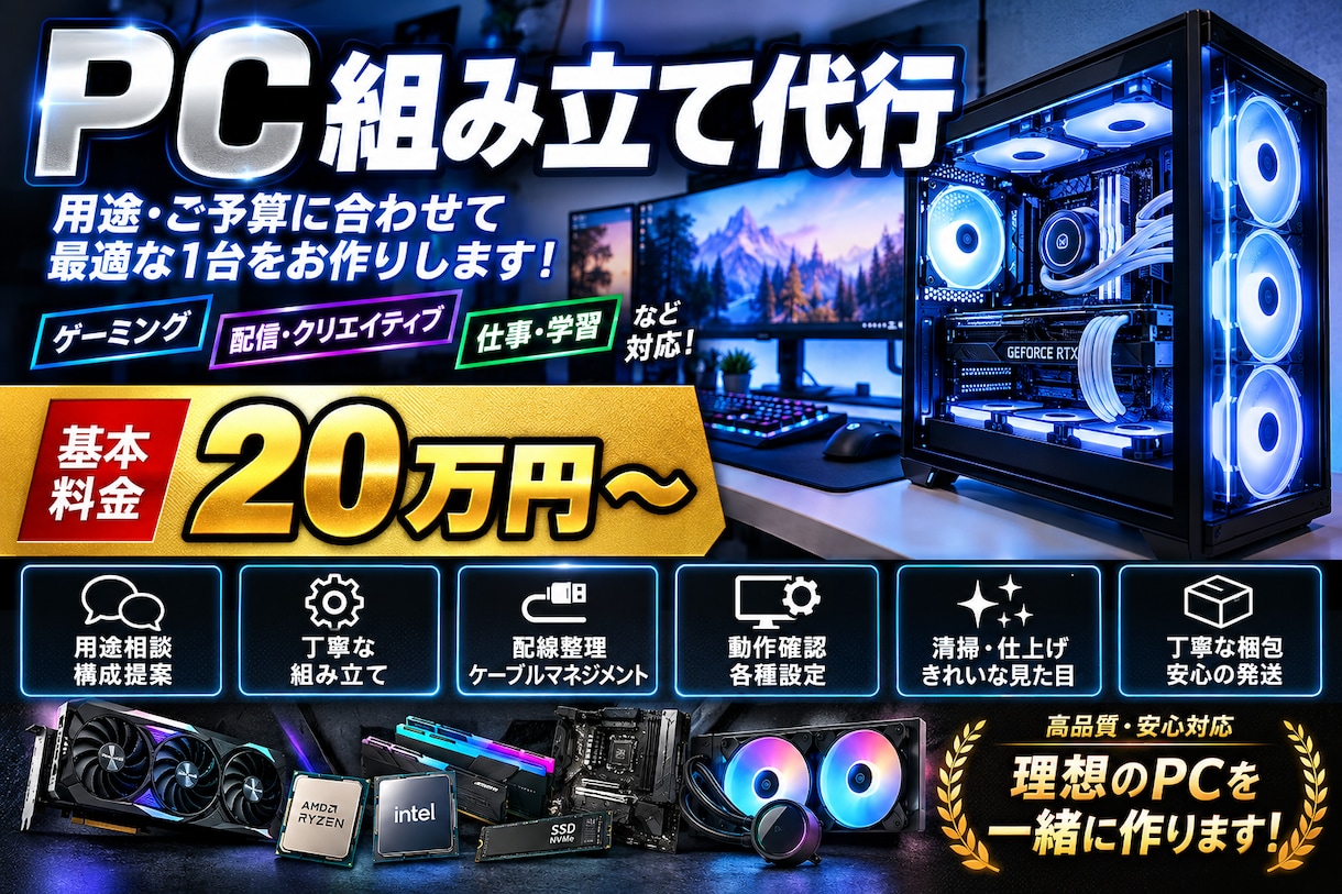 高性能PC組み立て代行行います 【PC組み立て代行｜20万円から高性能PCを制作します】 イメージ1