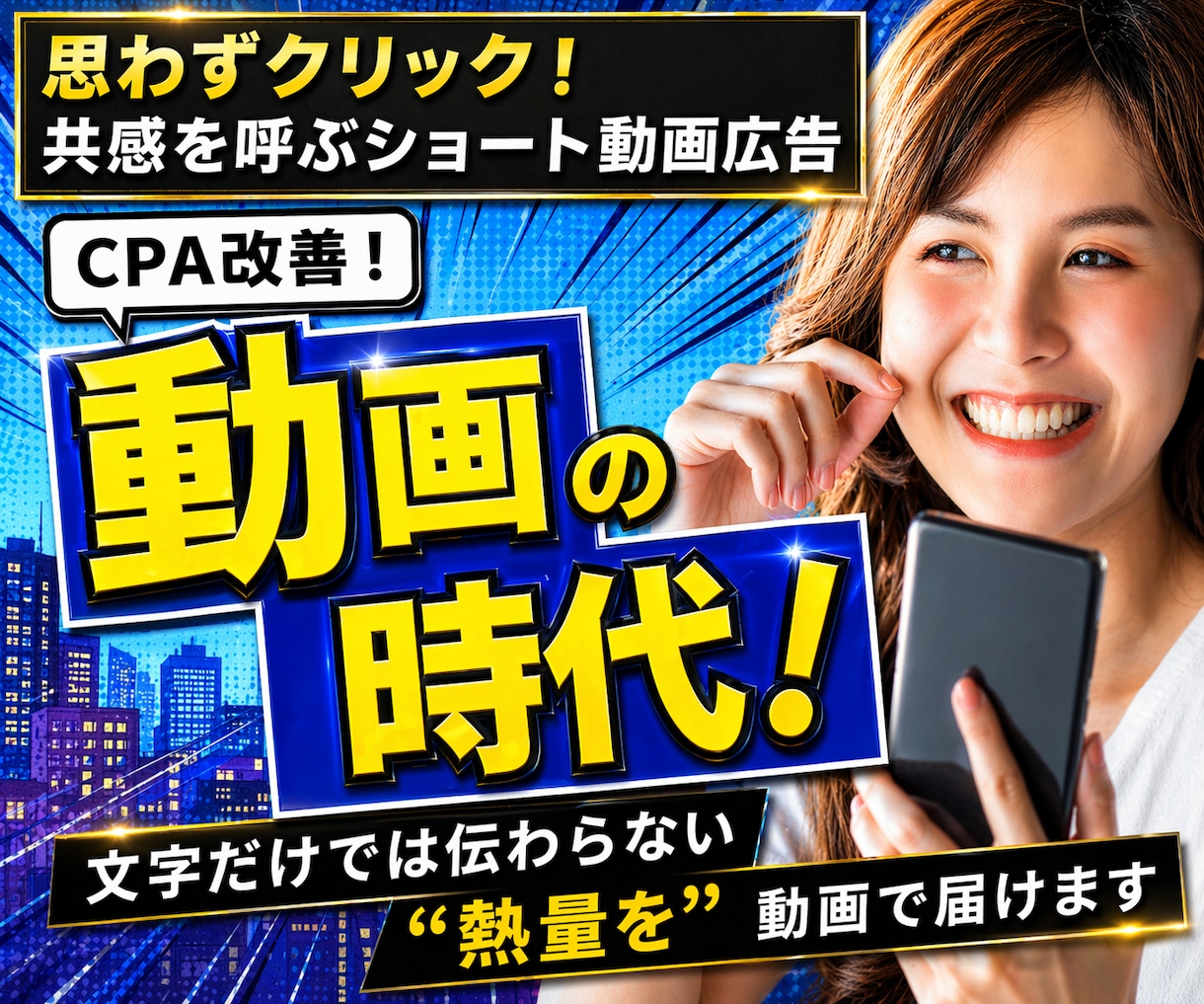 CPAを劇的改善！広告用ショート動画を制作します 動きと音で直感的に伝わる！クリック率の高い広告クリエイティブ イメージ1