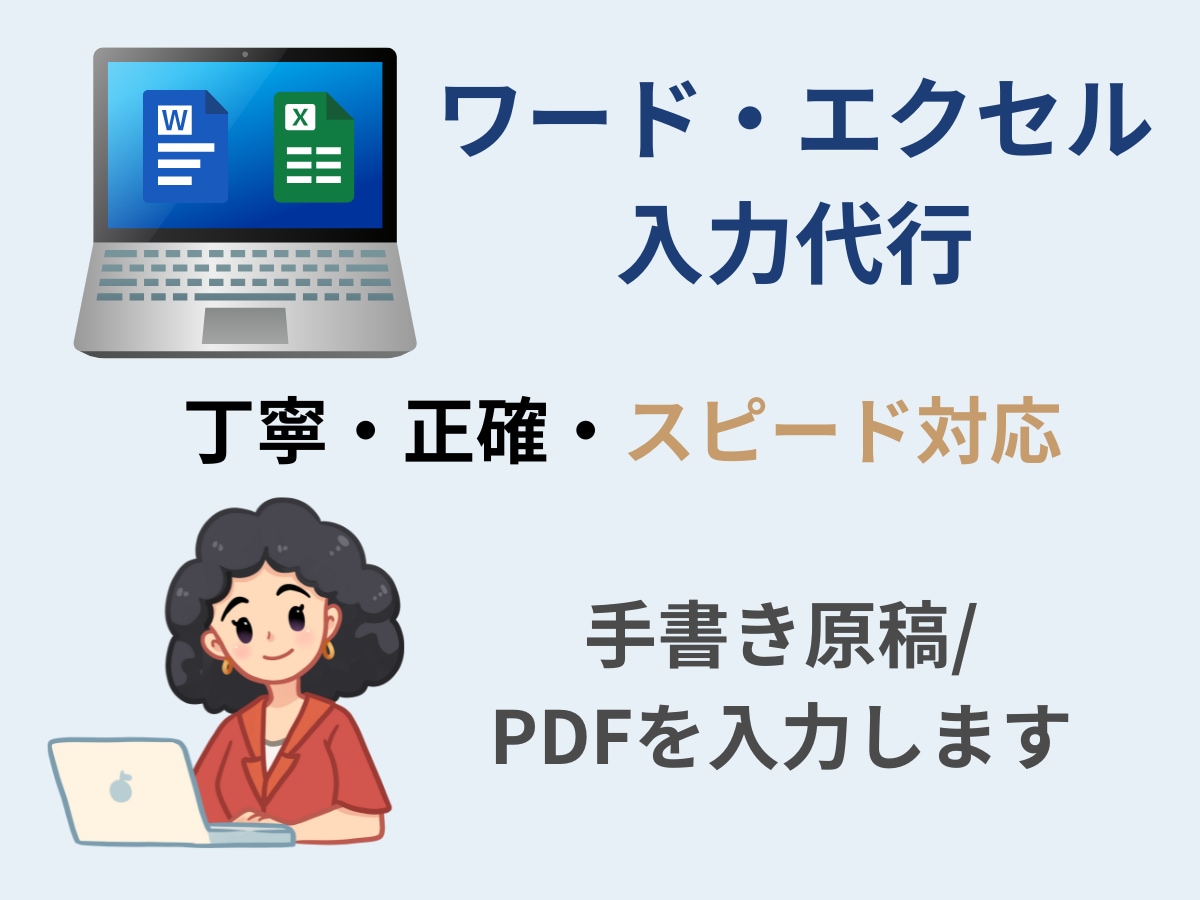Word・Excel入力代行いたします 丁寧・正確に入力代行！手書き原稿やPDFもお任せください イメージ1