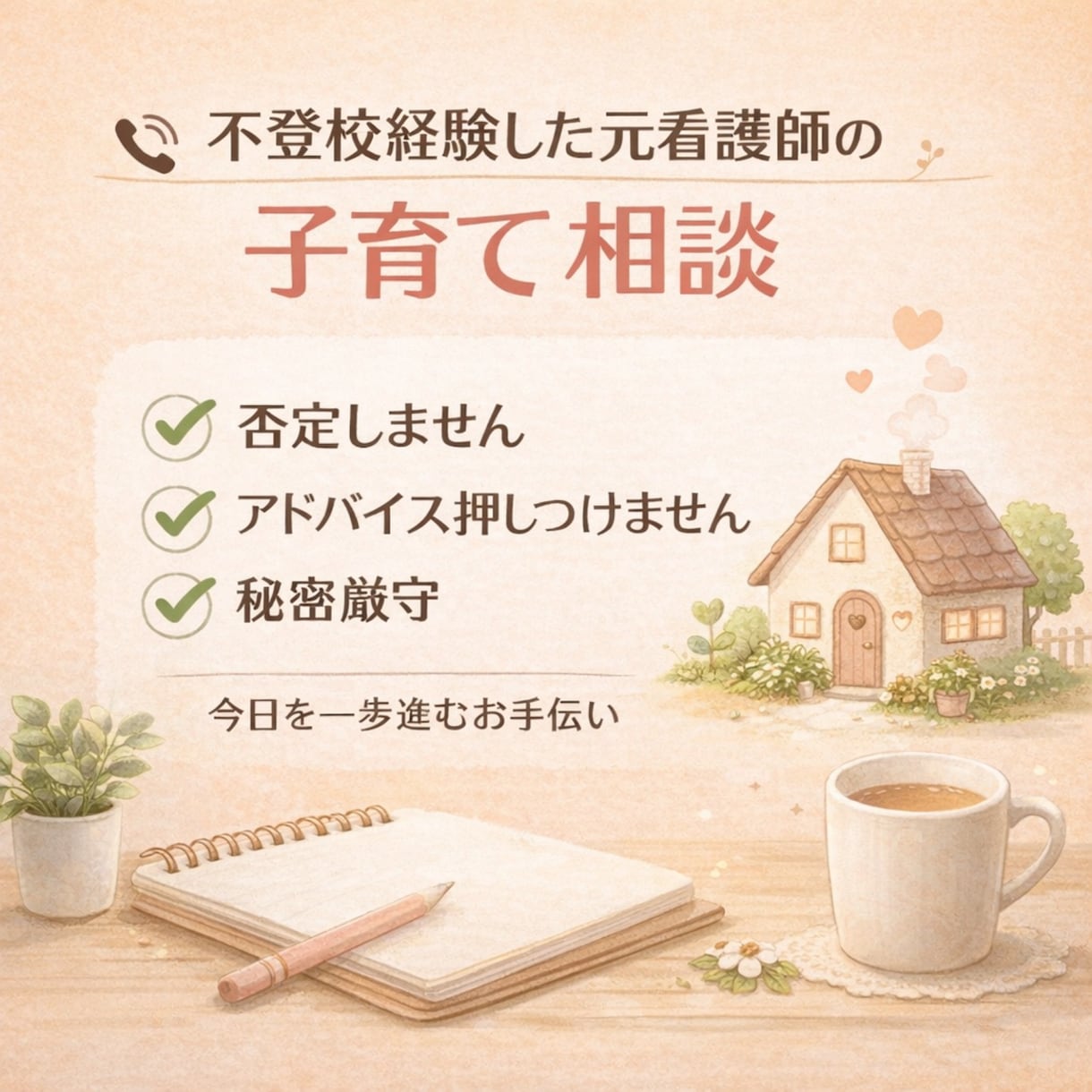 お子さんを支えるお母さんの「止まり木」になります アルコール依存の父、看護師、子どもの不登校を経て イメージ1
