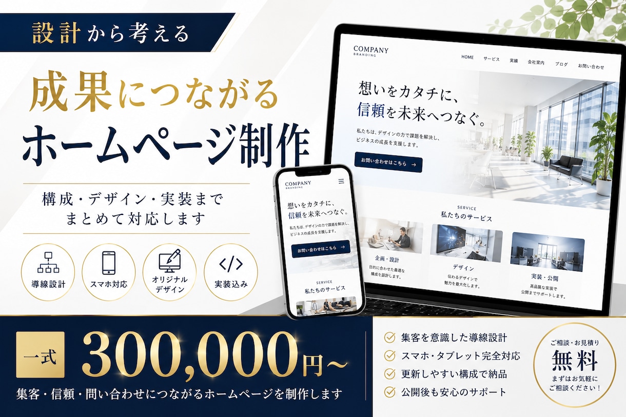 成果につながるHPを制作します 設計・デザイン・実装まで一括対応 イメージ1