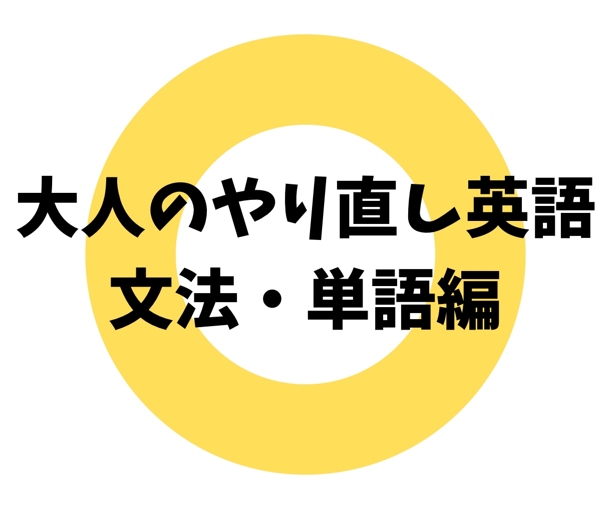 大人のやり直し英語を1ヶ月サポートします 【質問し放題】中学文法&単語本の2冊で基礎力をつけましょう イメージ1
