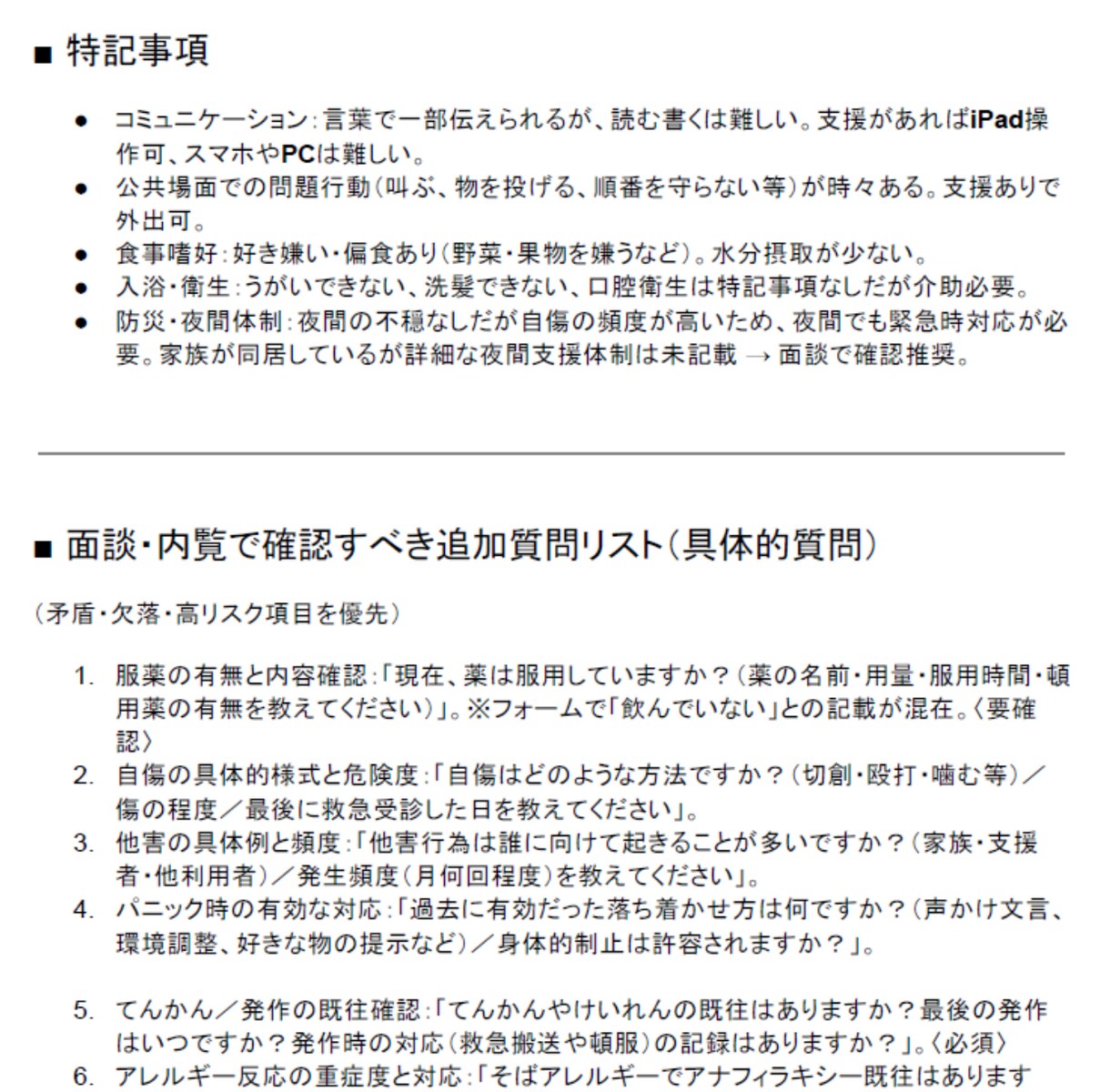 障害者グループホーム体験入居アンケートを提供します 入居前ミスマッチを減らす！現場で即使えるフォーム×AI分析 イメージ10