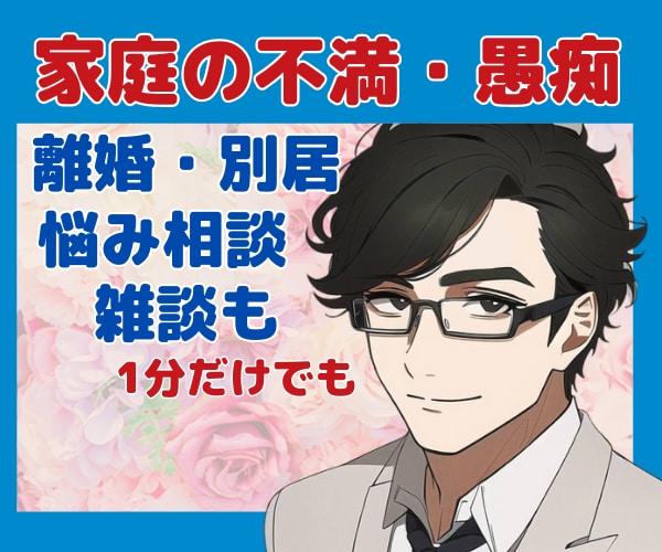 奥様ママさんシンママさん家庭の不満雑談お聞きします 離婚・別居・嫁姑・旦那の不満・愚痴やお悩み雑談も全部聞きます イメージ10
