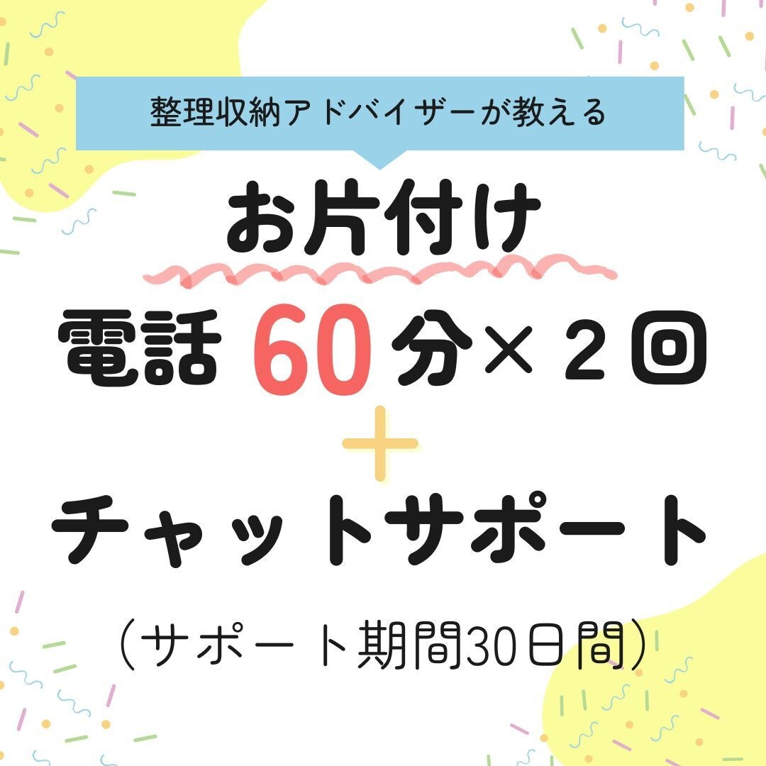 片付けのメソッド伝授します 電話60分×2回＋チャットでお片付けのサポート イメージ1