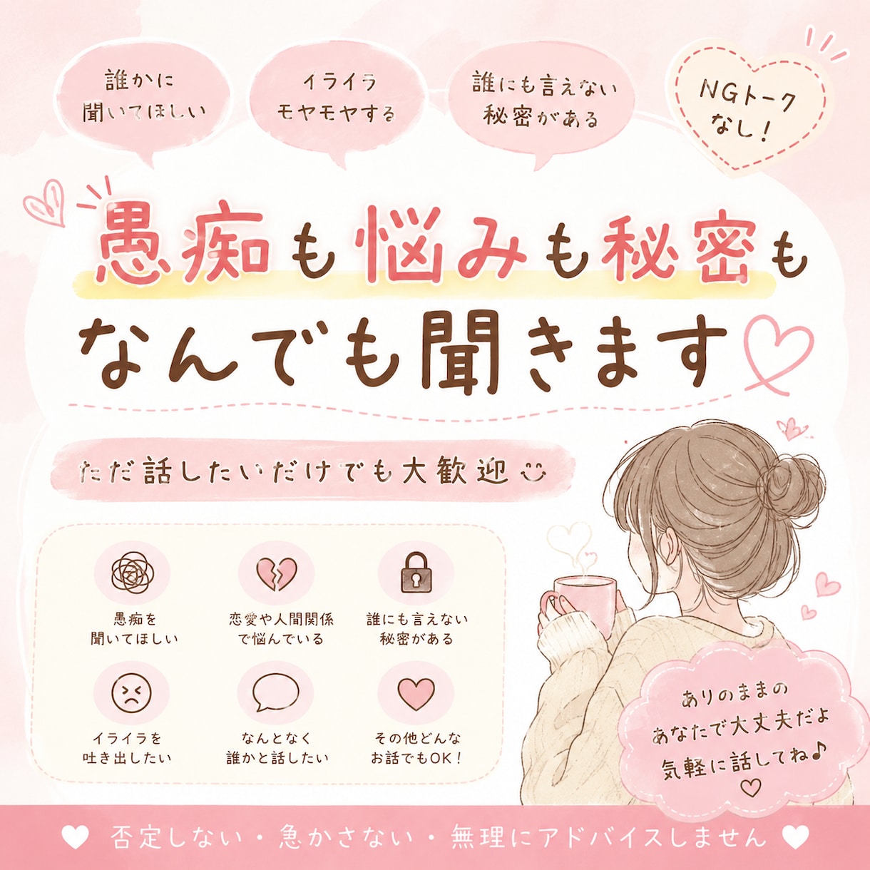 1. 愚痴・悩み・秘密なんでも聞きます なんでも話してね ここでは気を遣わなくて大丈夫 イメージ1