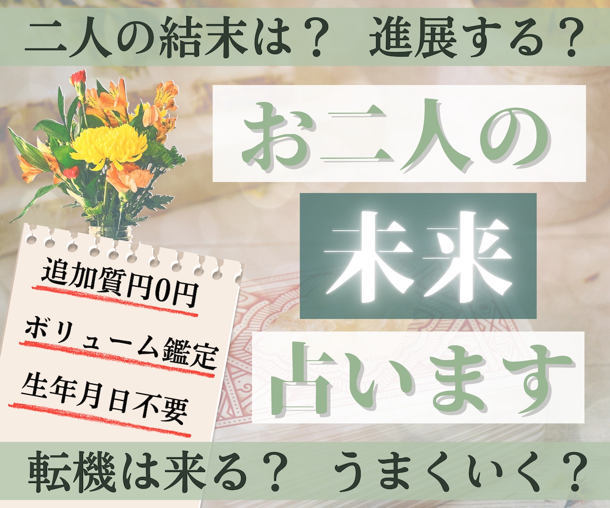 恋愛♥お二人の未来を徹底的にタロットで占います 気になる彼やパートナーとの「この先どうなる？」を知りたい方へ イメージ1