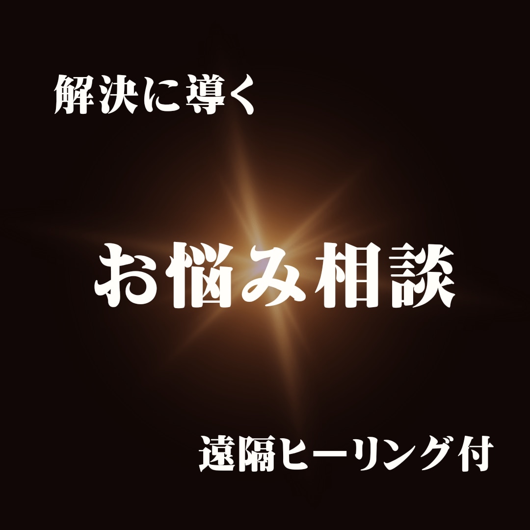 お悩み相談、エネルギーチャージ一いたします お悩みをお話頂き解決方法のご提案遠隔レイキヒーリング15分 イメージ1