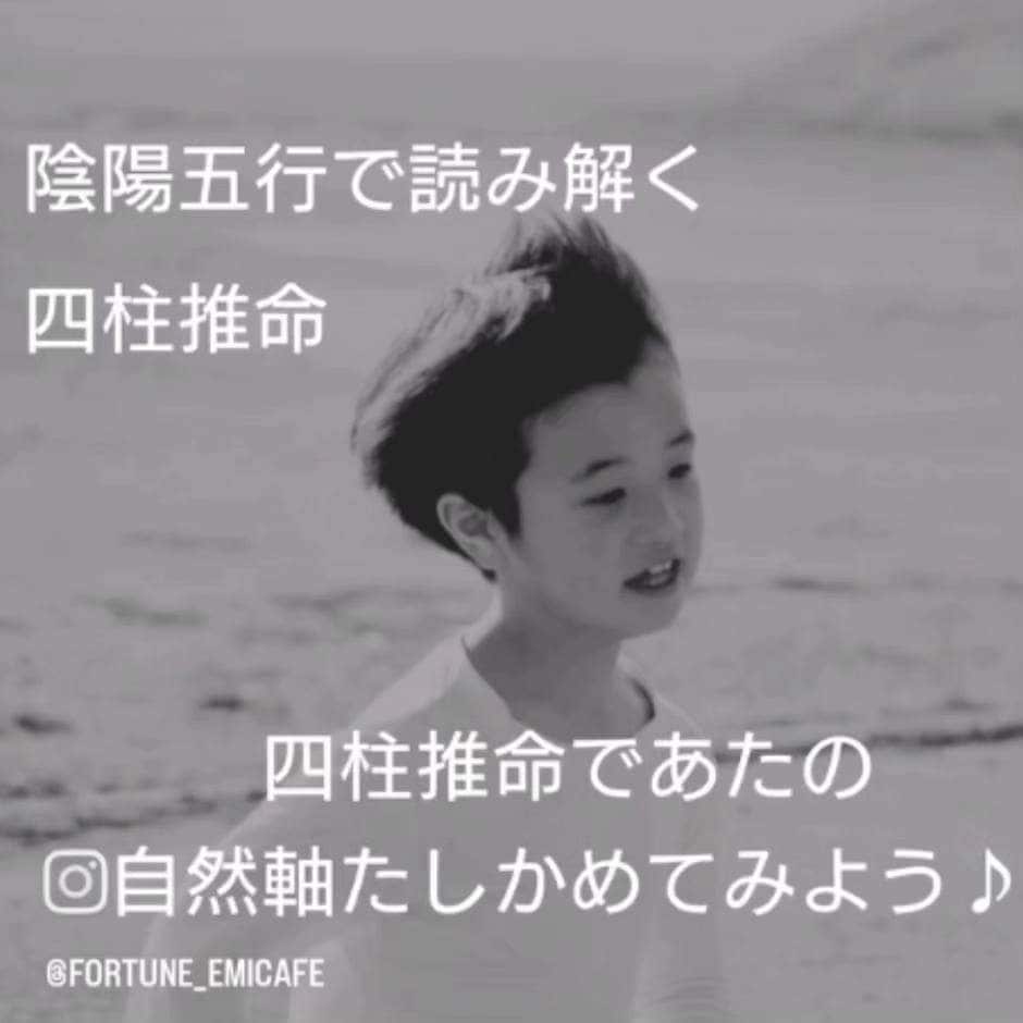四柱推命で、あなたらしく生きるお手伝いをします 他人軸でない　自分軸でもない　自然軸で生きていく！ イメージ2