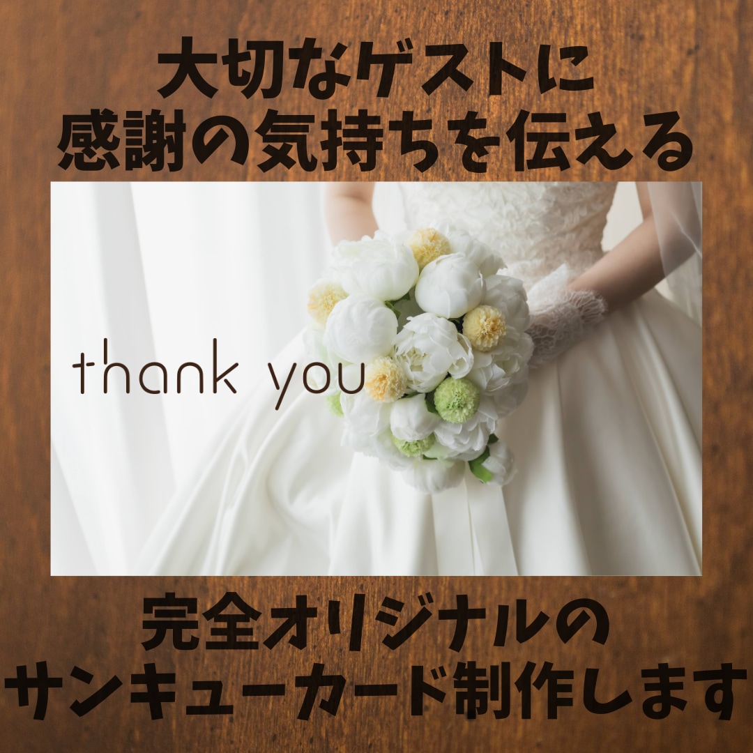 結婚式のサンキューカードお作りします 素敵な門出の記念にゲストの皆様の思い出に残る一枚 イメージ1