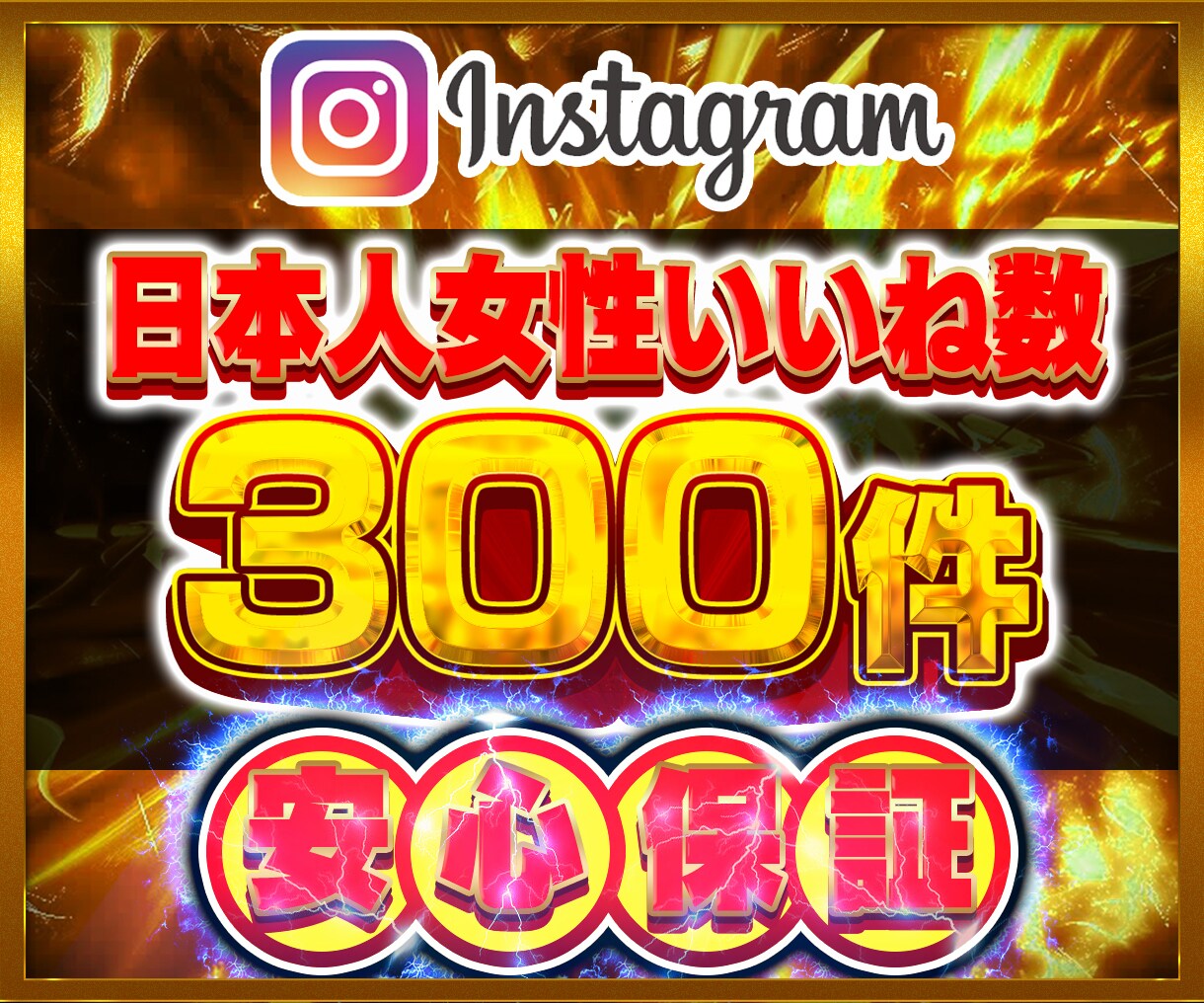 インスタ日本人女性いいね数300件増やします Instagram 日本人 インスタ いいね数 振り分け可 イメージ1
