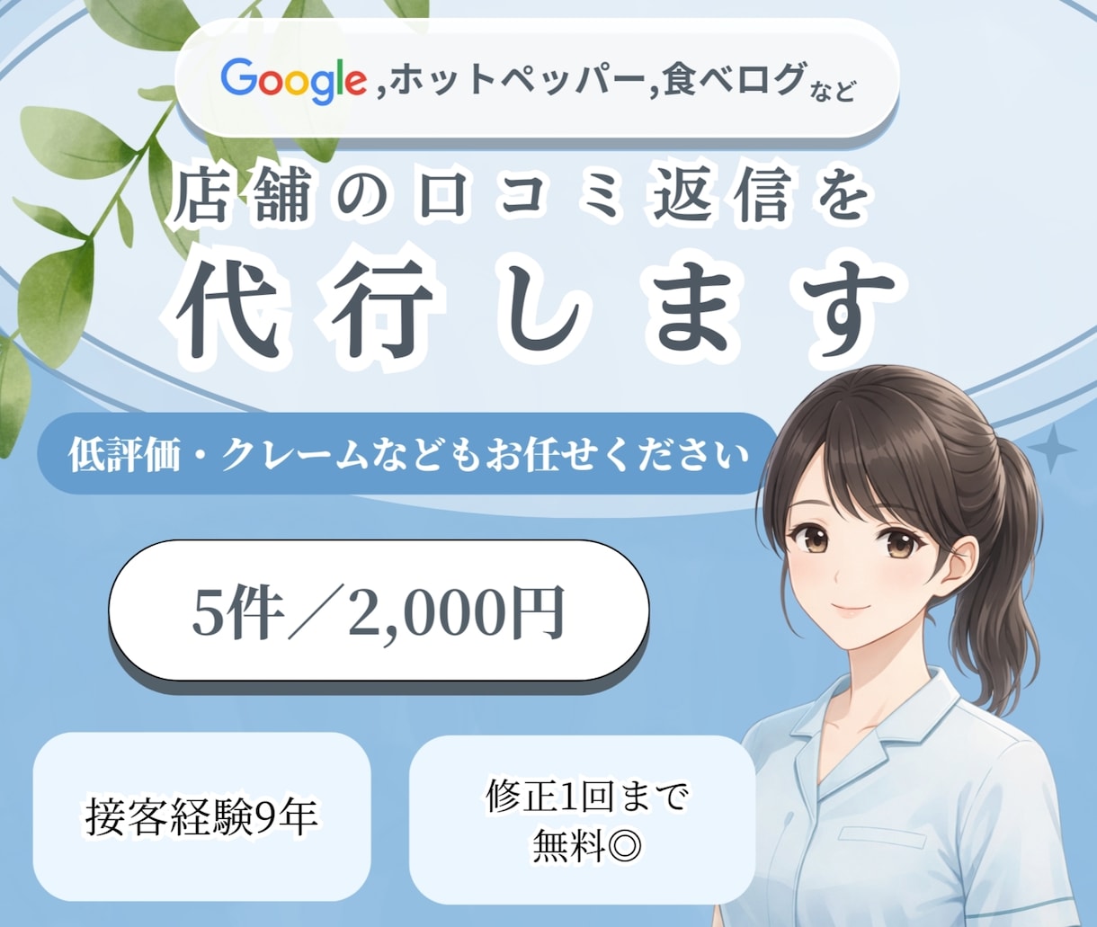 店舗の口コミ返信を代行します 接客経験者が低評価やクレームも角なく丁寧に返信します イメージ1