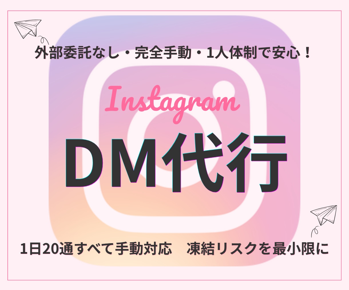 InstagramDM代行｜手動で丁寧に送信します アルゴリズムを活かしたDMで効果的に集客！ イメージ1