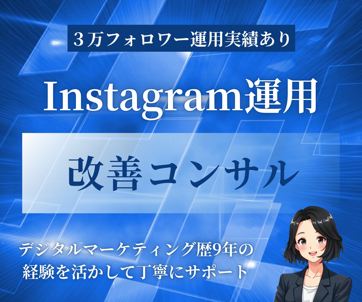 Instagramの運用の改善アドバイスをします プロがInstagramを伸ばすために丁寧に提案をします イメージ1