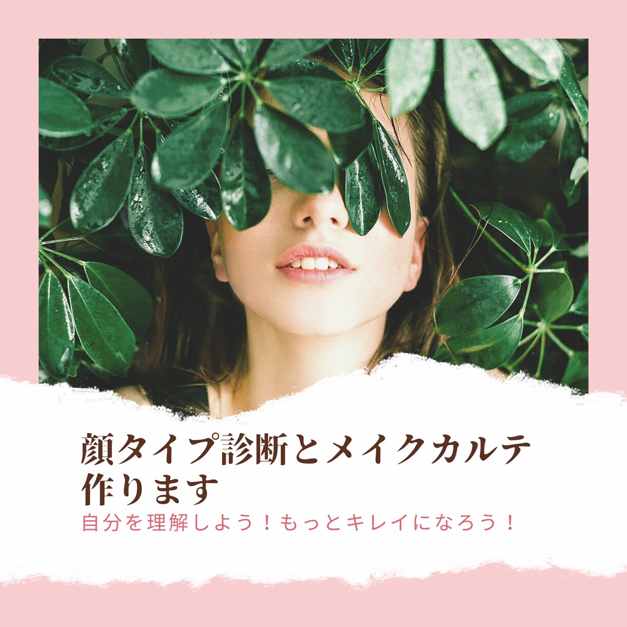 話題の顔タイプ診断とメイクカルテを作ります 話題の顔タイプ診断で自分についてもっと詳しくなろう！ イメージ1