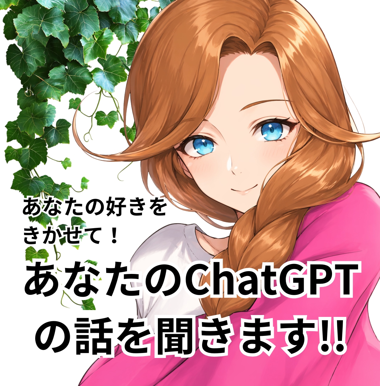 初めてのChatGPTのお話を聞きます 悩みでも経験でも何でも聞きます！ イメージ1