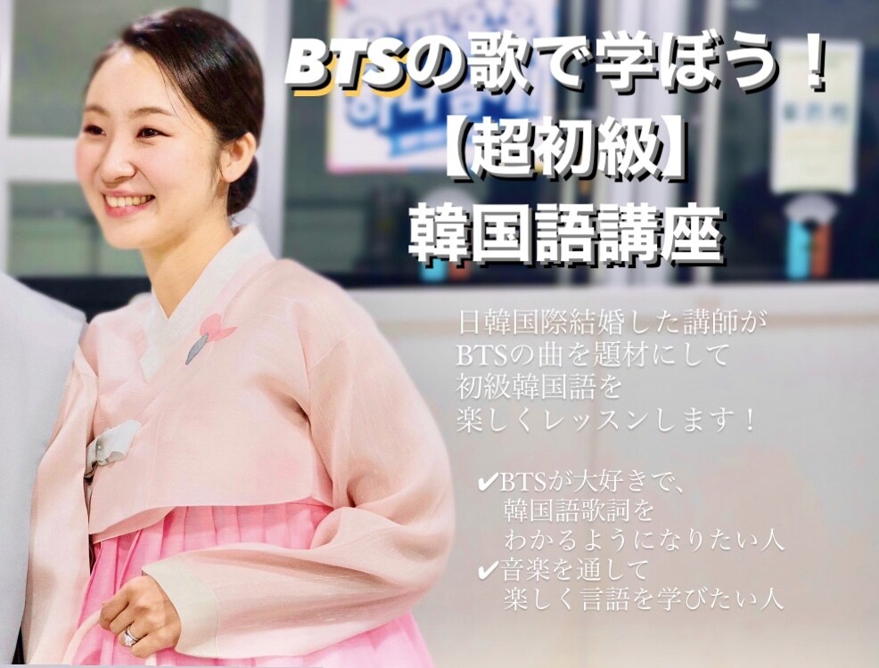 BTSで初心者向けのオンライン韓国語レッスンします あなたが韓国語の最初の一歩を踏み出すのを楽しくお助けします！ イメージ1