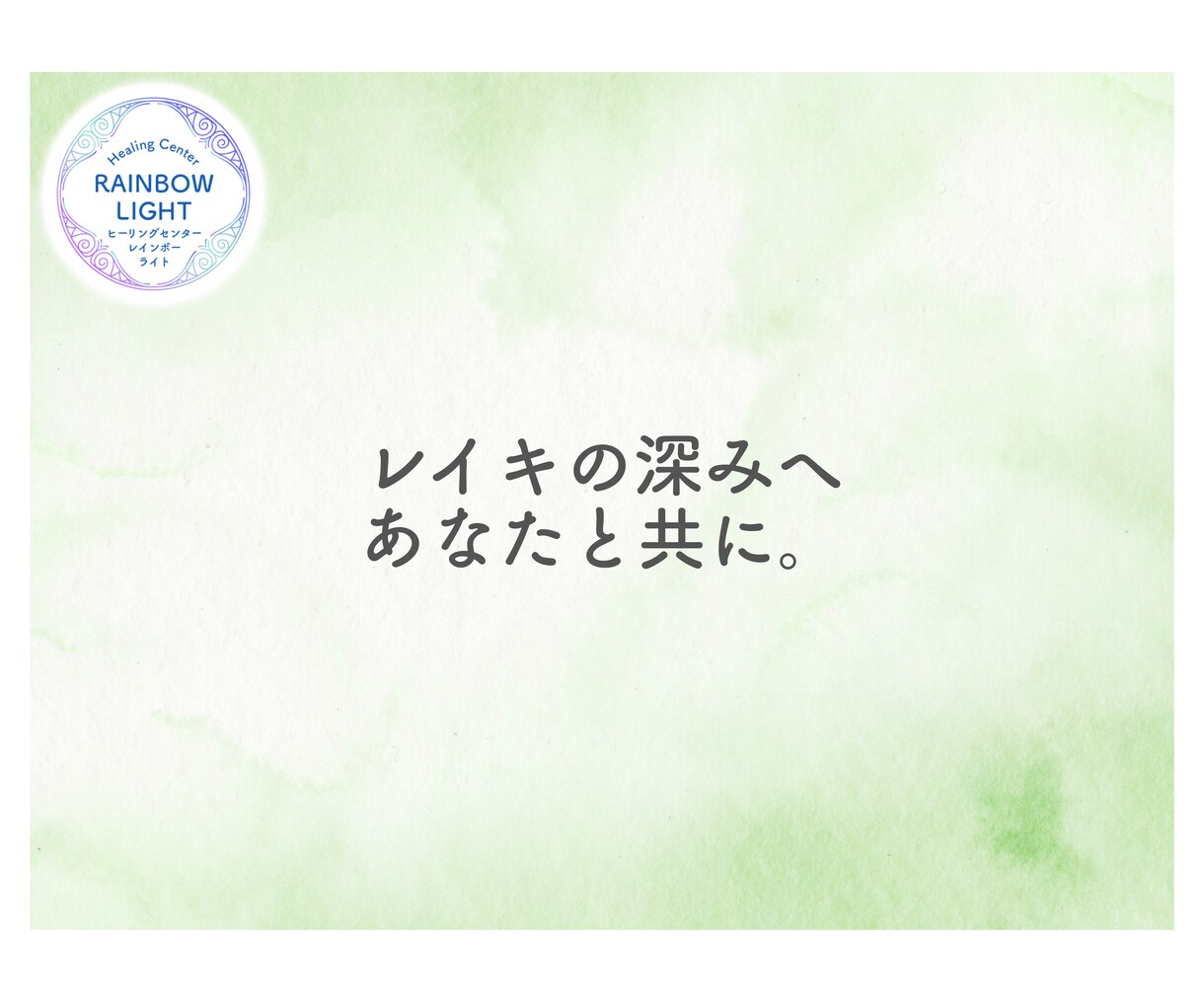 レイキを学んだ方に特別なワークをお届けします あなたの内なる力を目覚めさせる、レイキの新しい扉 イメージ14