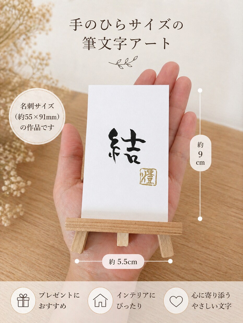 一文字の筆文字アート製作いたします 手のひらにおさまる、ちいさな一文字の書。 イメージ2