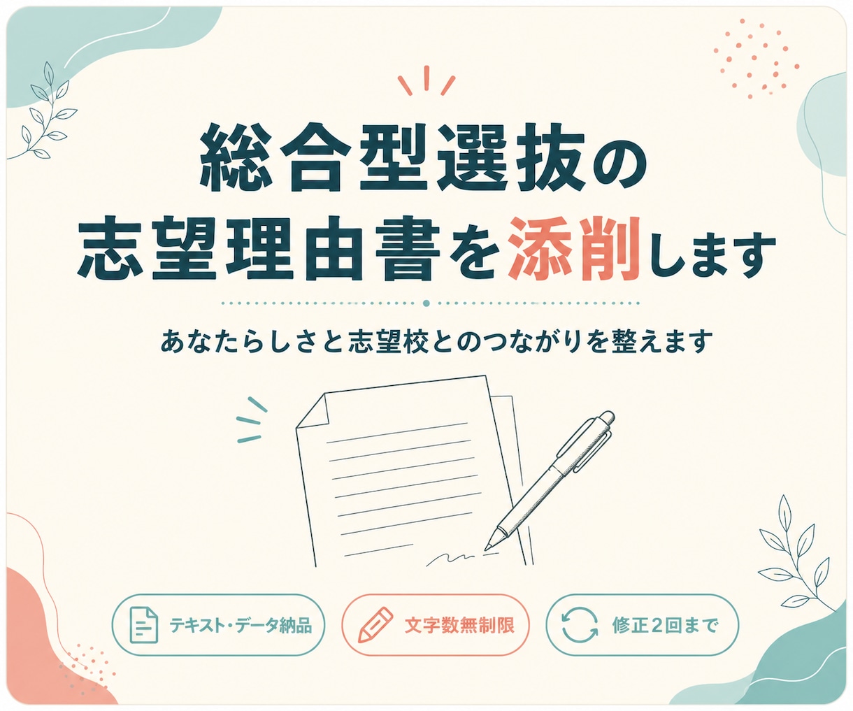 総合型選抜の志望理由書を添削します あなたらしさと志望校の繋がりを整えた文章を作ります イメージ1