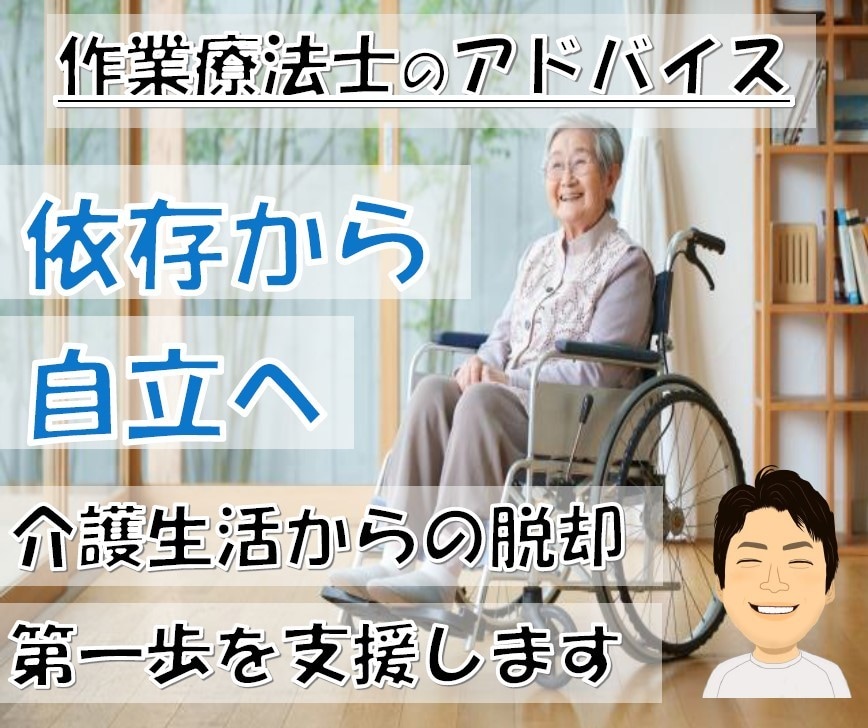 介護相談＊依存から自立へ～介護生活脱却の支援します ＊電話相談＊介護のストレスを減らし、家庭円満を目指しましょう イメージ1