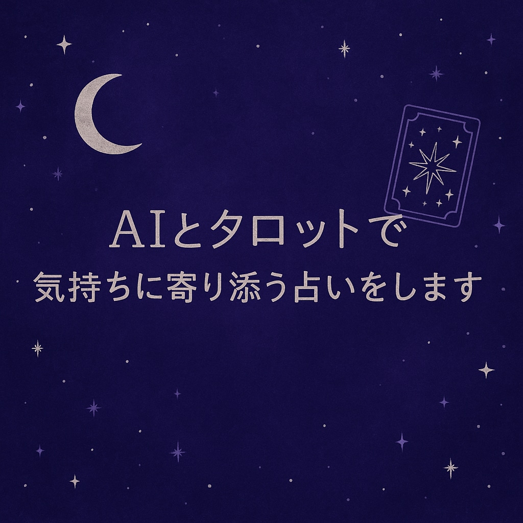 気持ちに寄り添う占いをします そっと気持ちを整えるお手伝いを イメージ1