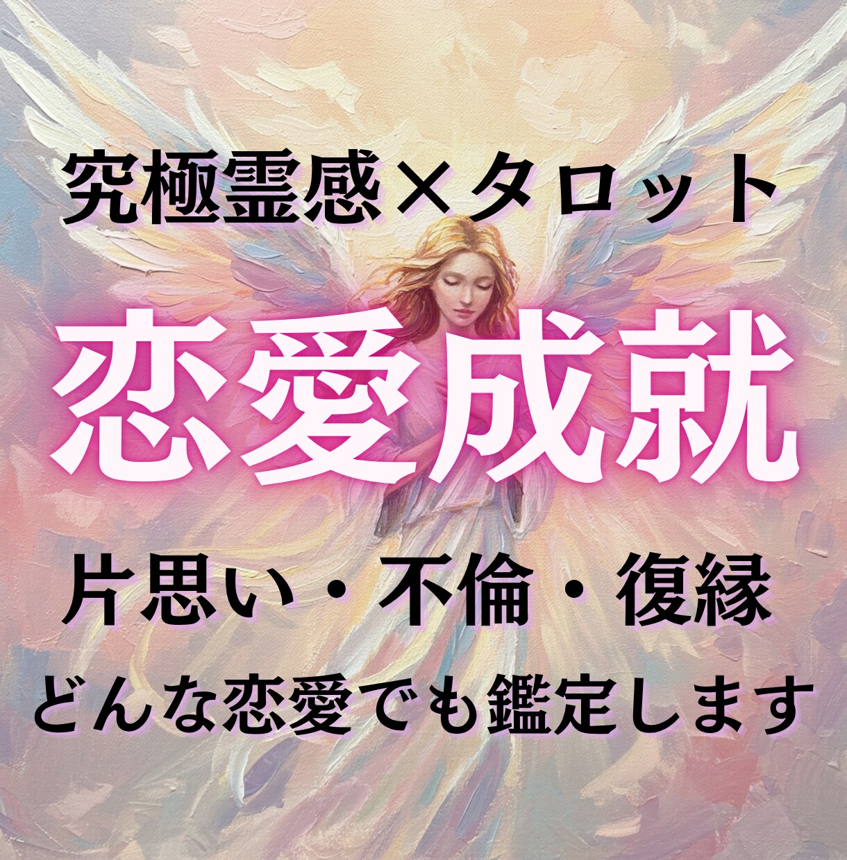 タロットと数秘術を掛け合わせ恋の行方を占います 事前にご相談内容伺って、質問し放題♡ イメージ1
