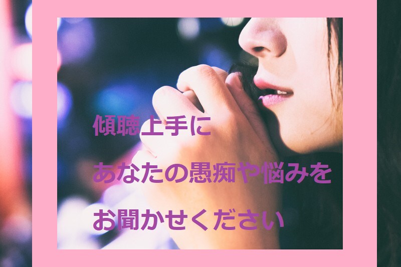傾聴上手⭐️が夫婦関係でお悩みのあなたの話聞きます 愚痴を吐き出したい❗共感してほしい❗全て私にぶつけてください イメージ1